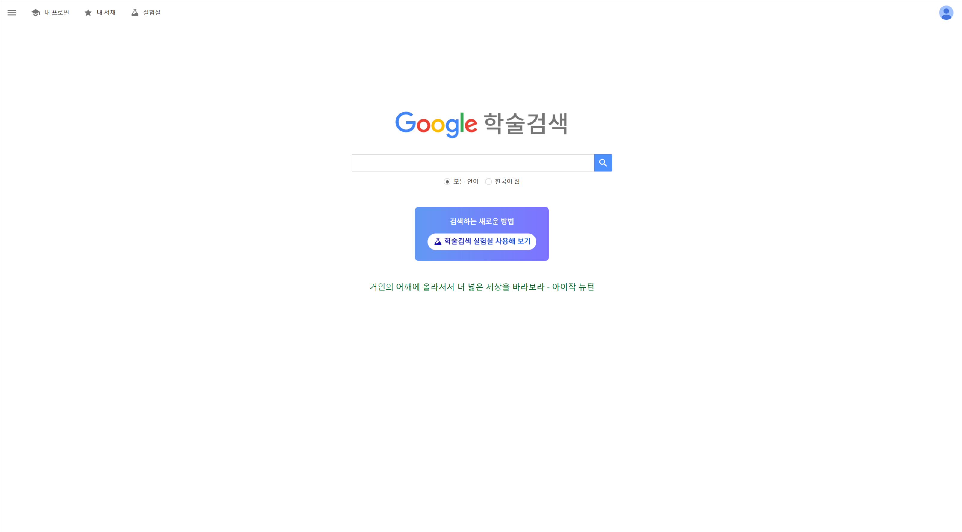 해외 논문 및 학술 자료를 찾을 수 있는 구글 스칼라(Google Scholar) 검색 화면