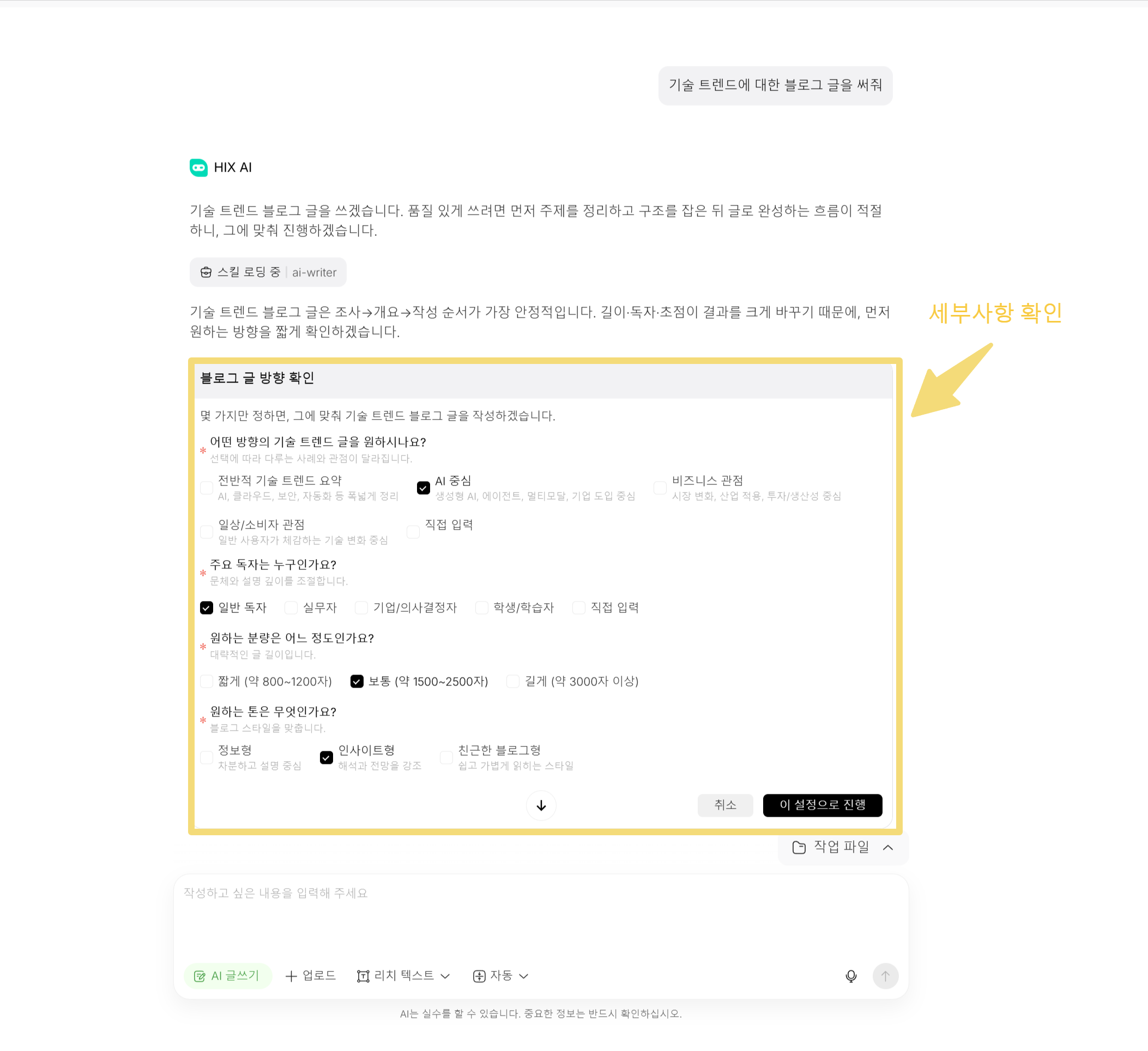 HIX AI에서 블로그 글의 타겟 독자, 분량, 톤앤매너 등 세부 조건을 설정하는 화면