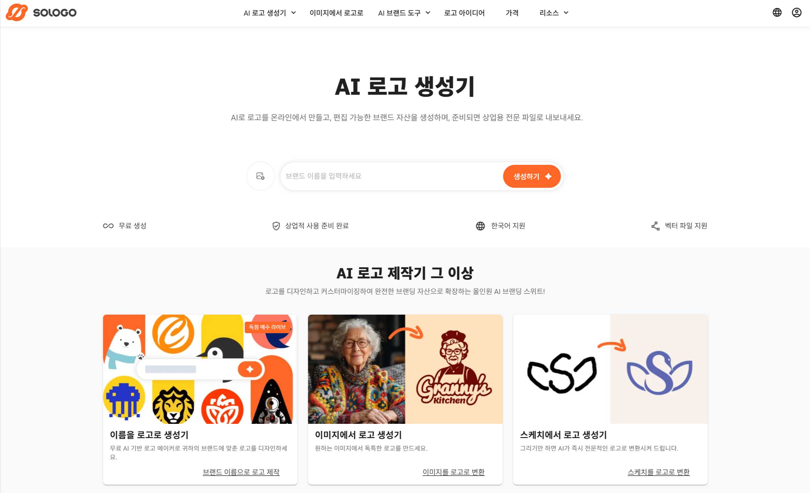 브랜드 가이드라인과 서식지를 한 번에 자동 생성해 주는 SologoAI 로고 제작 화면