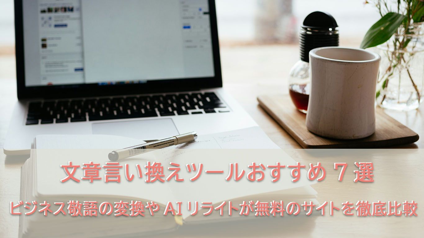 言い換え・敬語変換サイト