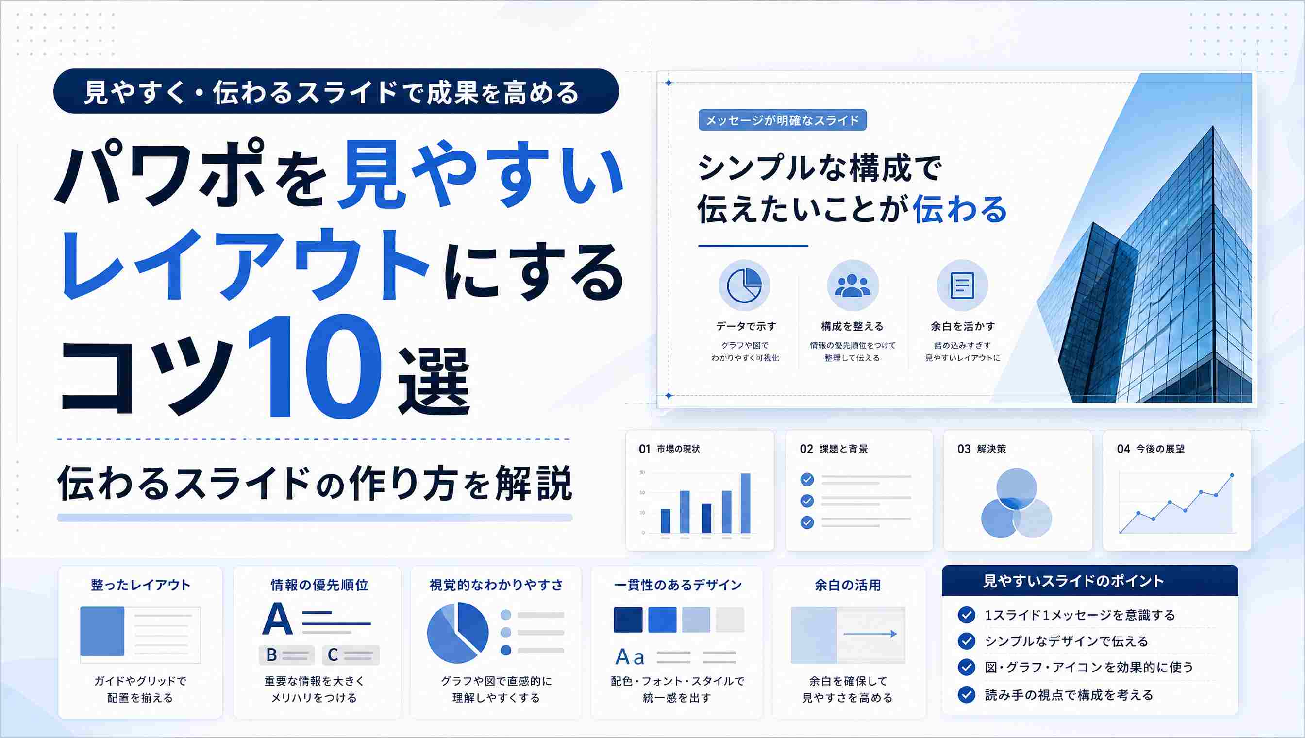 パワポの見やすいレイアウト10のコツ｜伝わるスライドの作り方