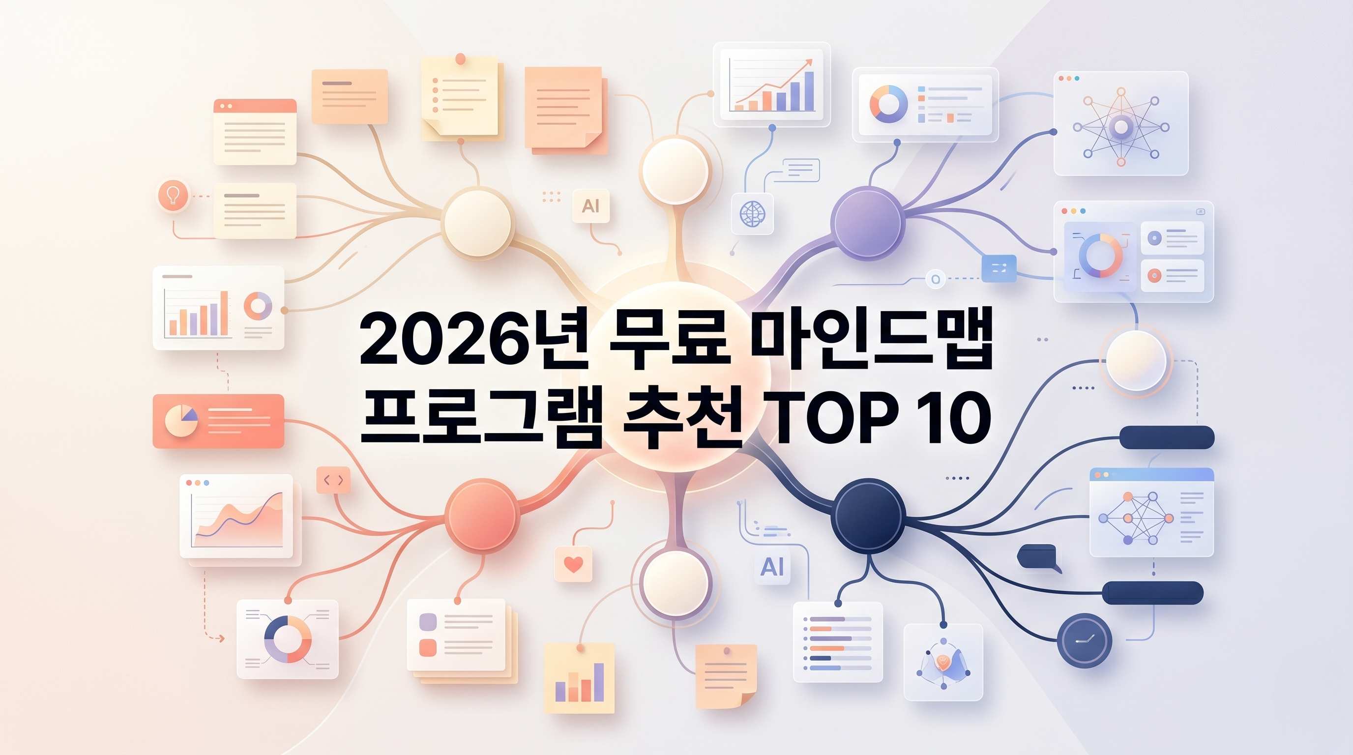 2026년 무료 마인드맵 프로그램 추천 TOP 10 (AI 자동 생성·앱 비교 정리)