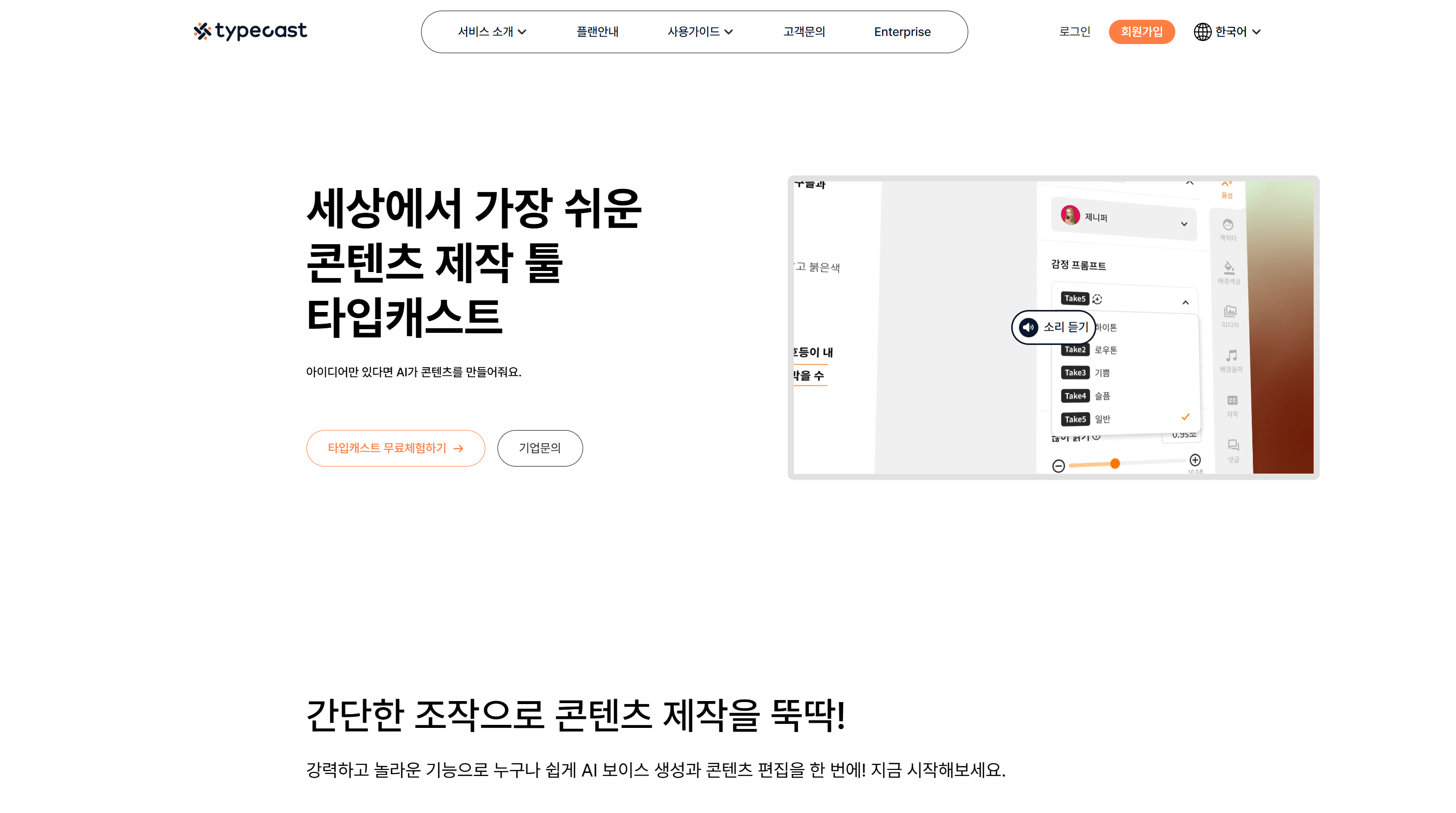 대본 분위기에 맞춰 다양한 AI 성우 목소리를 숏폼에 입힐 수 있는 타입캐스트(Typecast) 더빙 화면