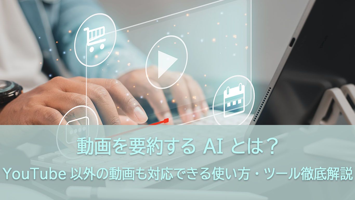 おすすめの動画要約AIと利用方法