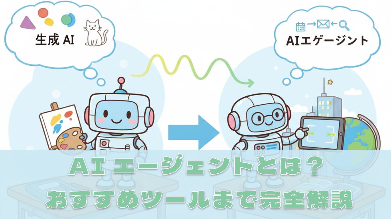 【2026年】AIエージェントとは？生成AIとの違い・活用事例からおすすめツールまで完全解説