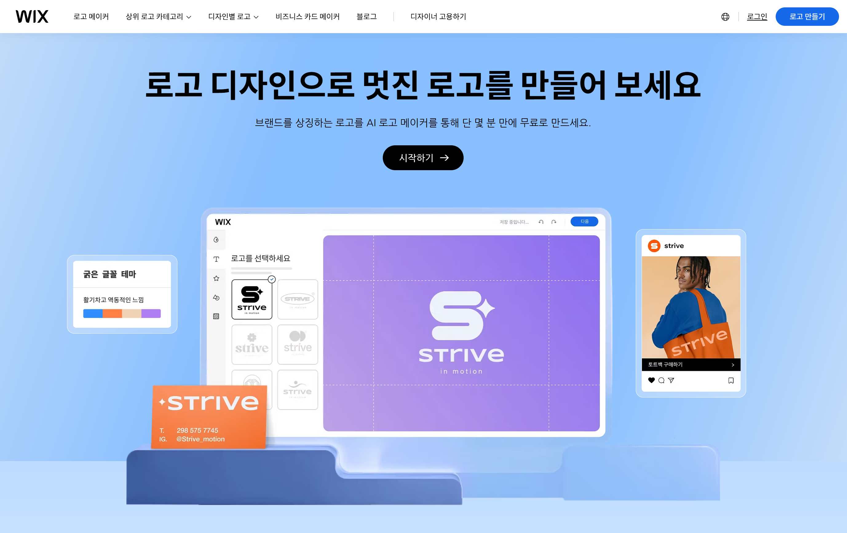 생성된 로고를 웹사이트 및 쇼핑몰과 즉시 연동할 수 있는 윅스 로고 메이커 화면